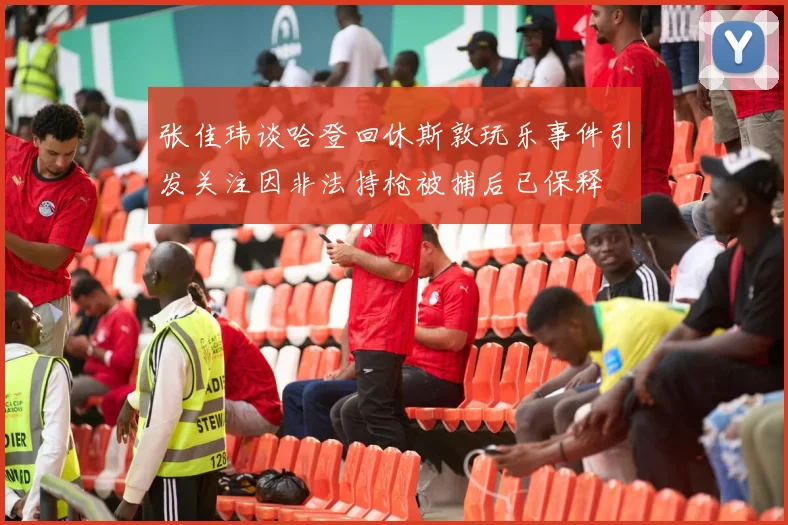 张佳玮谈哈登回休斯敦玩乐事件引发关注因非法持枪被捕后已保释