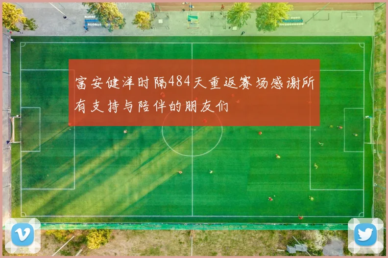 富安健洋时隔484天重返赛场感谢所有支持与陪伴的朋友们