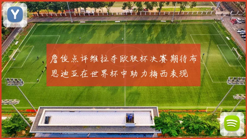 詹俊点评维拉夺欧联杯决赛期待布恩迪亚在世界杯中助力梅西表现