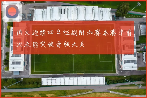 热火连续四年征战附加赛本赛季首次未能突破晋级大关